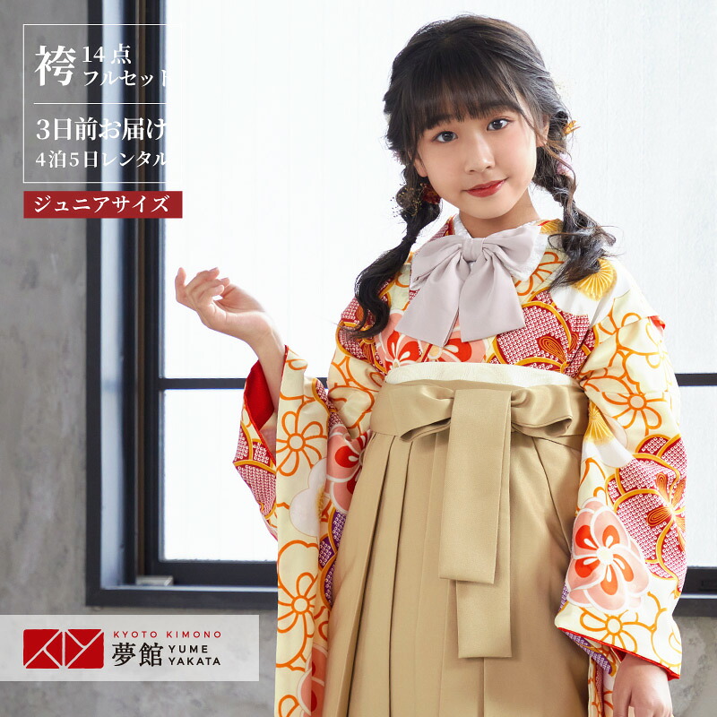 早期お届けキャンペーン【レンタル】袴 レンタル 小学生 女の子〔AG166〕薄黄色　ねじり梅尽くし卒業式 ジュニア 卒服 フルセット 十三参り 貸衣装 子供用｜京都着物レンタル夢館