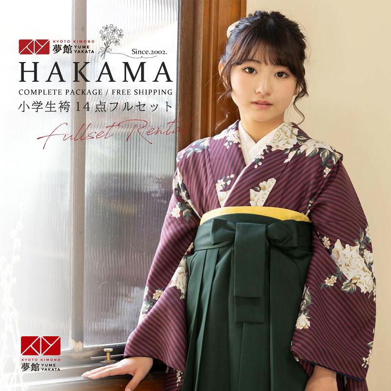 早期お届けキャンペーン【レンタル】袴 レンタル 小学生 女の子〔AG347〕プラム　ストライプブーケ(G965)卒業式 ジュニア 卒服 フルセット 十三参り 貸衣装 子供用｜京都着物レンタル夢館