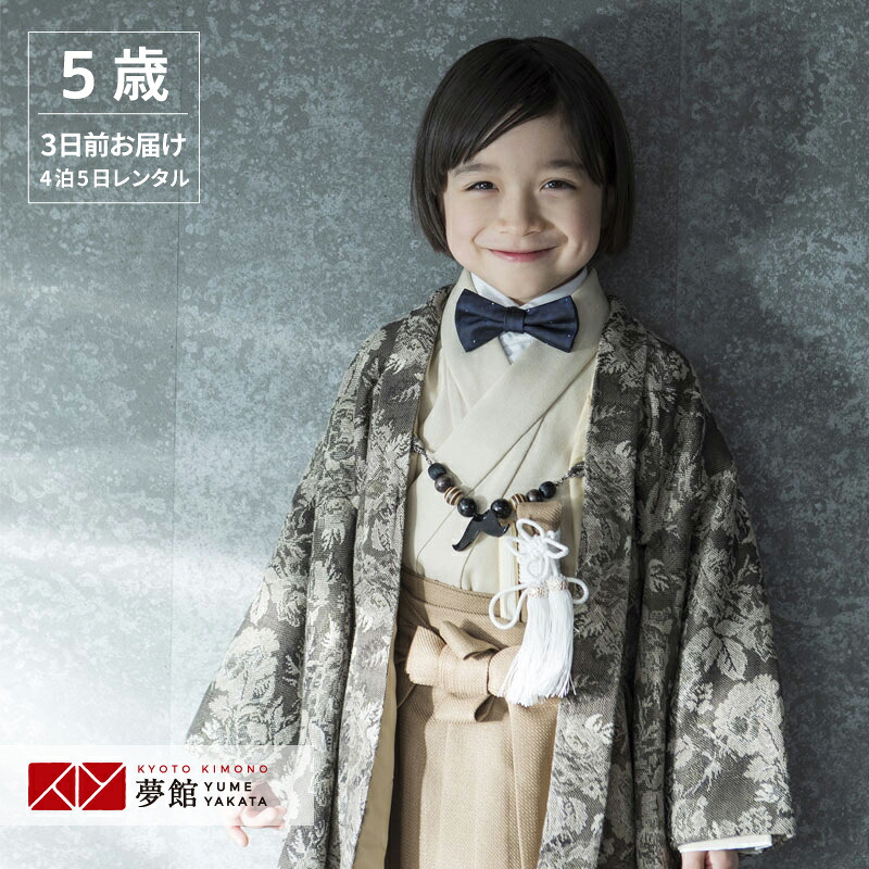【レンタル】七五三 5歳 レンタル 753 袴セット 男児 着物 「BY079 SABINUKI 【五歳】オリーブ 薔薇&times;薄茶 無地」男の子 着物 フルセット 男児 子供 きもの レンタル 羽織 袴セット 和装 5才 6才｜京都着物レンタル夢館