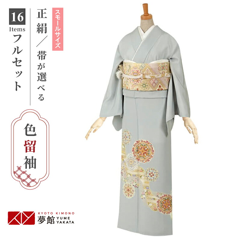 色留袖レンタル フルセット【レンタル】「E044 薄水色 霞に唐花文 小さいサイズ」 正絹 留袖 レンタル レンタル留袖 姉 妹 従姉妹 叔母 伯母 色留袖 結婚式 レンタル 留袖 ホテル・式場への配送OK! 【訳あり】|京都着物レンタル夢館