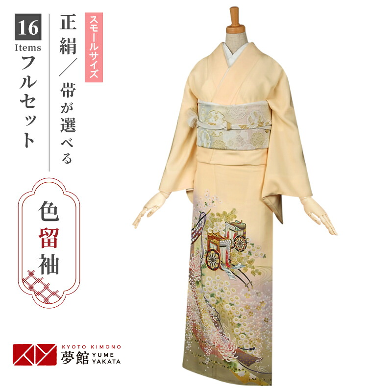 色留袖レンタル フルセット【レンタル】「E045 クリーム　四季花几帳に御所車 小さいサイズ」 正絹 留袖 レンタル レンタル留袖 姉 妹 従姉妹 叔母 伯母 色留袖 結婚式 レンタル 留袖 ホテル・式場への配送OK！