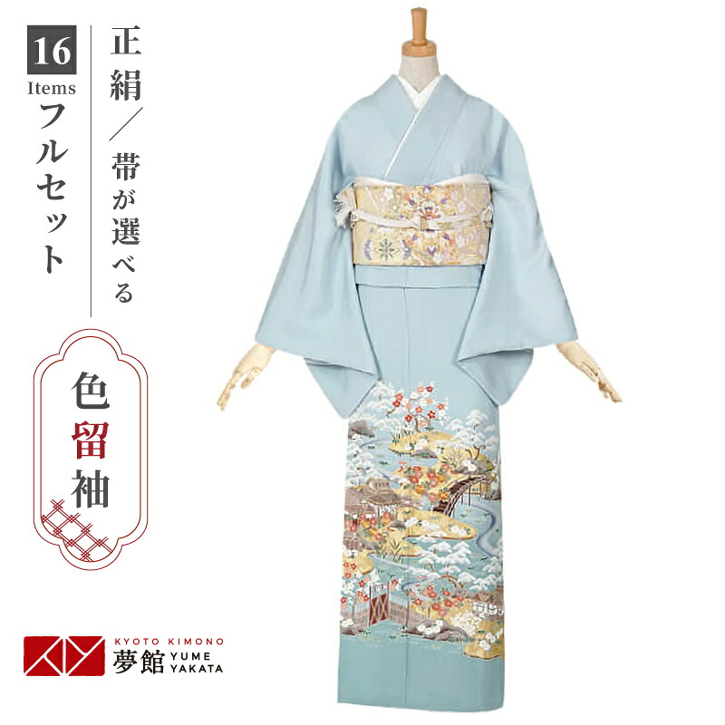 色留袖レンタル フルセット【レンタル】「E145 水色　茶屋辻模様 」 正絹 留袖 レンタル レンタル留袖 姉 妹 従姉妹 叔母 伯母 色留袖 結婚式 レンタル 留袖 ホテル・式場への配送OK！