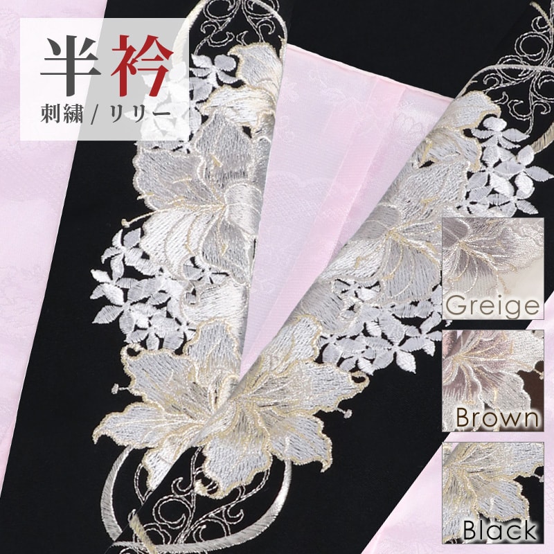 【販売商品】刺繍半衿 | リリー 日本製 白 フルセット用販売オプション ブラウン　グレージュ　ブラック 【振袖・二尺袖袴・振袖袴 専用】