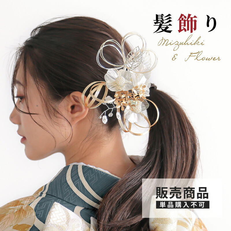 【販売商品 / 同梱専用】髪飾り(水引と花)【振袖・二尺袖袴・振袖袴・先生袴 専用】｜京都着物レンタル夢館
