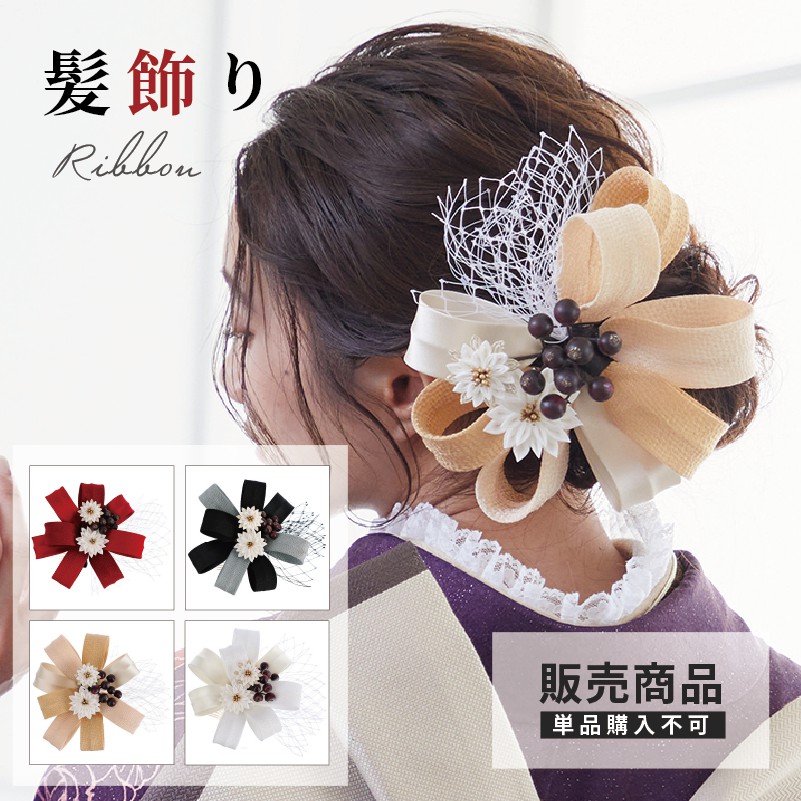 【販売商品 / 同梱専用】髪飾り リボンとチュール ベージュ ホワイト ブラック レッド フルセット用販売オプション｜京都着物レンタル夢館