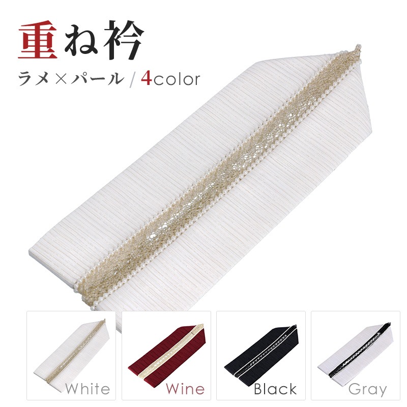 【販売商品】重ね衿 ラメスパン×パール 伊達衿 ホワイト ワイン ブラック グレー 白 エンジ 黒 レディース 女性用 重ね襟