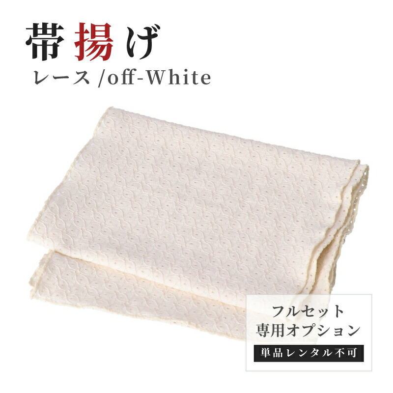【レンタル】振袖専用オプション 帯揚げ レース 白 無地【 フルセット専用 / 単品レンタル不可】