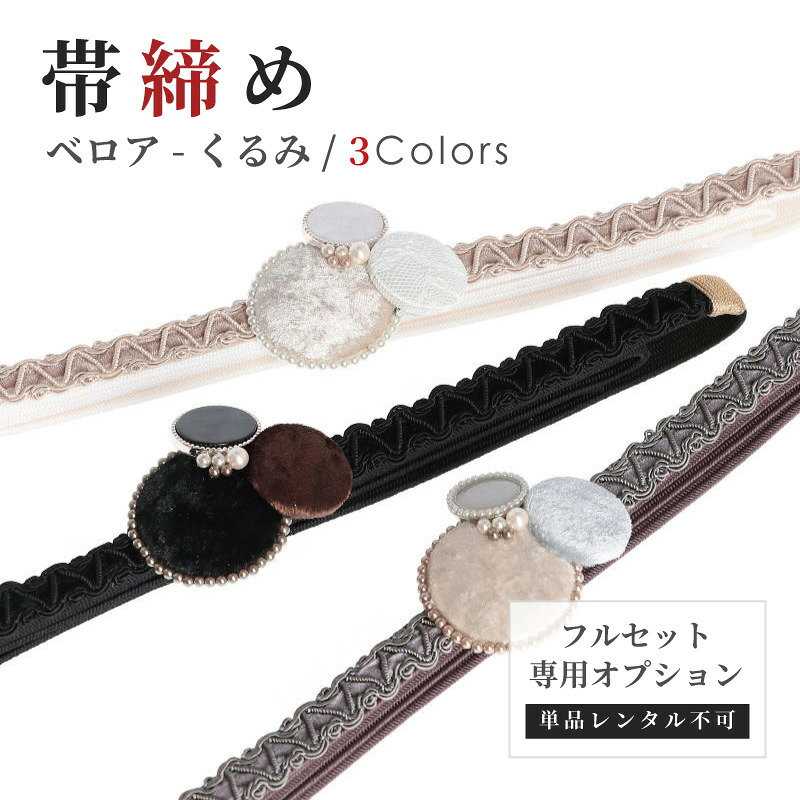 【レンタル】振袖専用オプション 帯締め ベロア くるみ 白 黒 モカ【 フルセット専用 / 単品レンタル不可】
