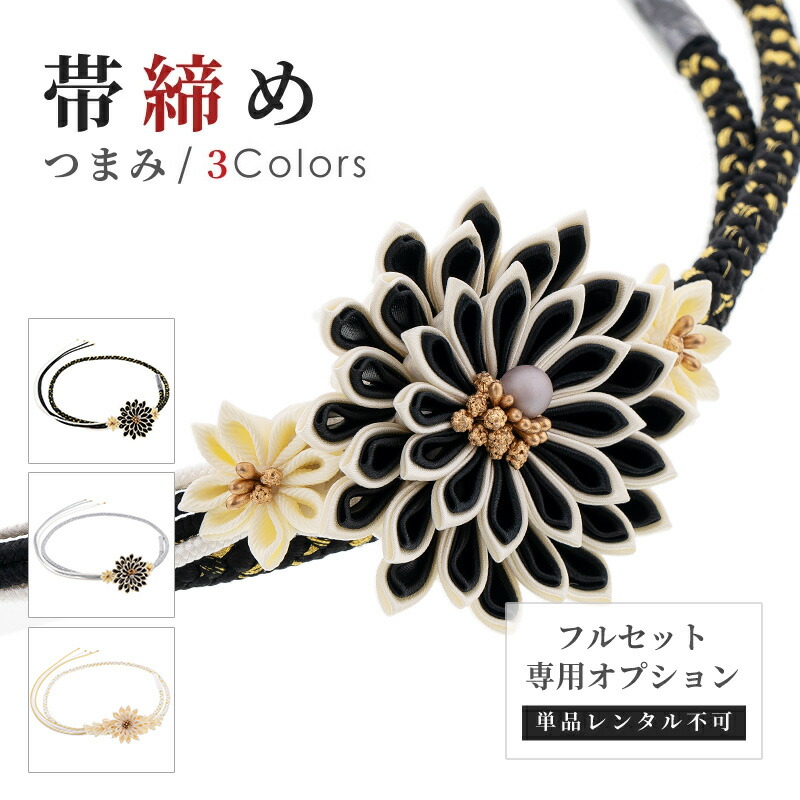 【レンタル】振袖専用オプション 帯締め つまみ細工 丸組 正絹 白 黒 グレー【 フルセット専用 / 単品レンタル不可】