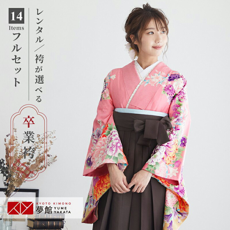 【レンタル】卒業式 袴 レンタル 女 フルセット 女性 袴セット「G086 ハナエ･モリ ピンク　菊と四季花」レトロ はかま 着物セット 和服 大学 レディース 往復送料無料｜京都着物レンタル夢館