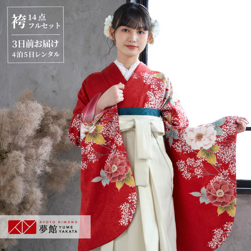 【レンタル】卒業式 袴 レンタル 女 フルセット 女性 袴セット「G145 H 赤　牡丹かすみ草」レトロ はかま 着物セット 和服 大学 レディース 往復送料無料