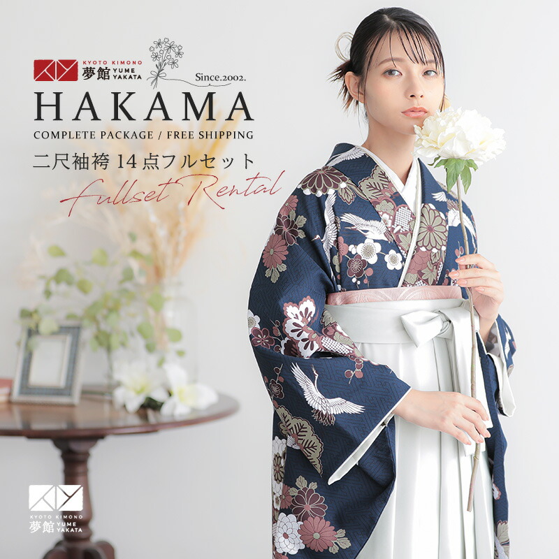 【レンタル】卒業式 袴 レンタル 女 フルセット 女性 袴セット「G1028紺色　鶴と花紋に紗綾形」レトロ はかま 着物セット 和服 大学 レディース 往復送料無料