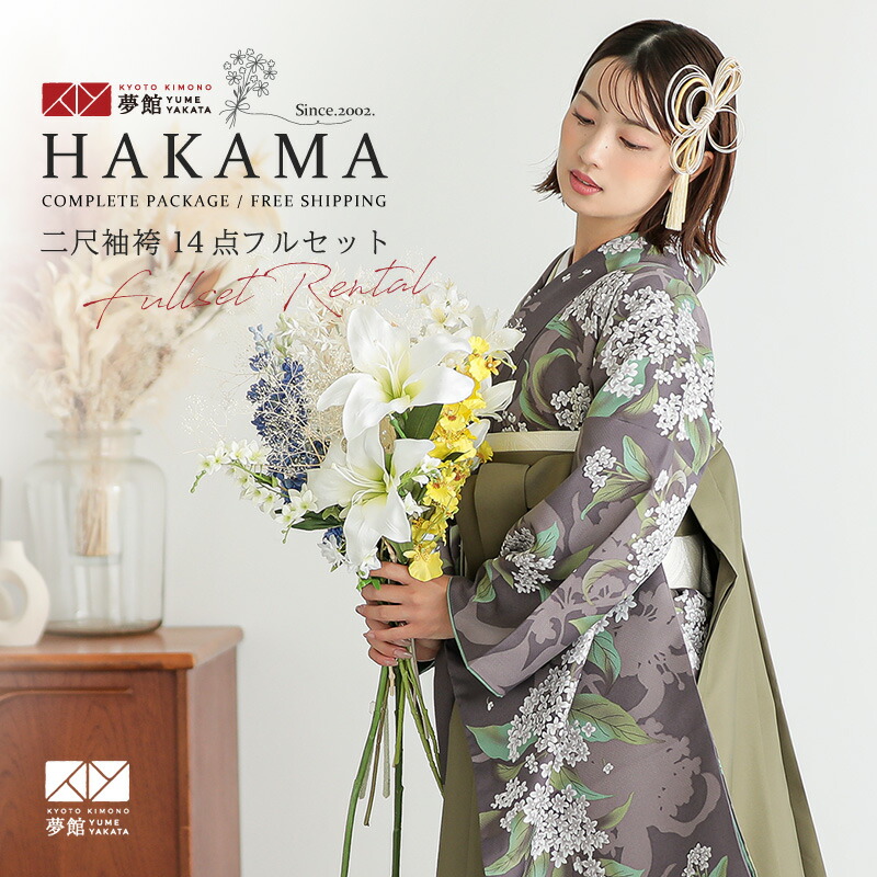 【レンタル】卒業式 袴 レンタル 女 フルセット 女性 袴セット「G1050葡萄鼠 銀木犀」レトロ はかま 着物セット 和服 大学 レディース 往復送料無料|京都着物レンタル夢館