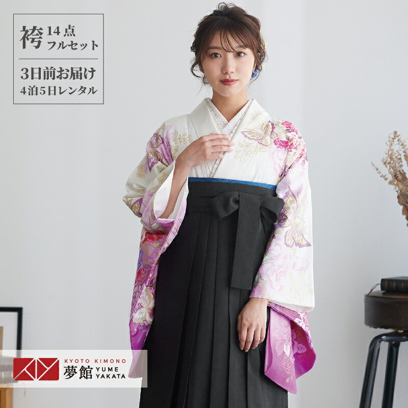 【レンタル】卒業式 袴 レンタル 女 フルセット 女性 袴セット「G324 PATTi PATTi 白・ピンク 蝶とバラ」レトロ はかま 着物セット 和服 大学 レディース 往復送料無料|京都着物レンタル夢館