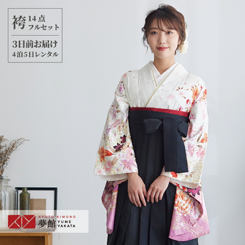 【レンタル】卒業式 袴 レンタル 女 フルセット 女性 袴セット「G490白　菊と百合」レトロ はかま 着物セット 和服 大学 レディース 往復送料無料
