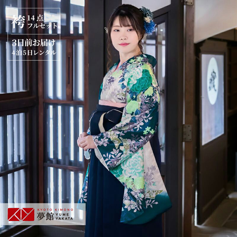 【レンタル】卒業式 袴 レンタル 女 フルセット 女性 袴セット「G507 PATTi PATTi 白×青緑 熨斗に大輪牡丹」レトロ はかま 着物セット 和服 大学 レディース 往復送料無料|京都着物レンタル夢館