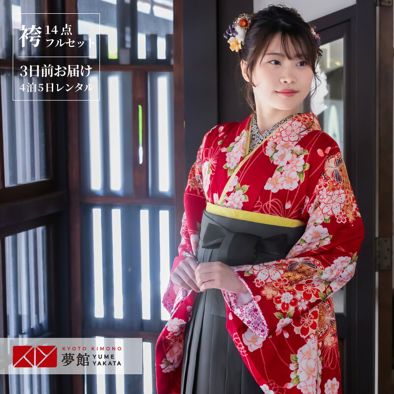 【レンタル】卒業式 袴 レンタル 女 フルセット 女性 袴セット「G559 H 赤　花くす玉に蝶」レトロ はかま 着物セット 和服 大学 レディース 往復送料無料 12,558円