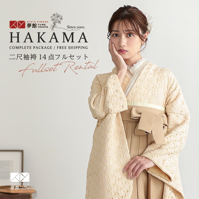 【レンタル】卒業式 袴 レンタル 女 フルセット 女性 袴セット「G944ベージュ　フラワー総レース」レトロ はかま 着物セット 和服 大学 レディース 往復送料無料