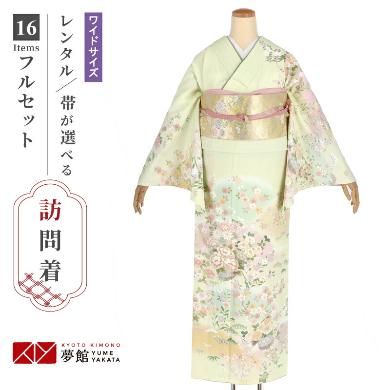 訪問着 レンタル 着物レンタル レンタル着物 着物 訪問着レンタル「H1307 薄黄緑　花籠ぼかし 大きいサイズ（ワイドサイズ）」 ホテル・式場への配送OK！ 入学式 入園式 お宮参り 結婚式 七五三 母 ママ 母親 着物