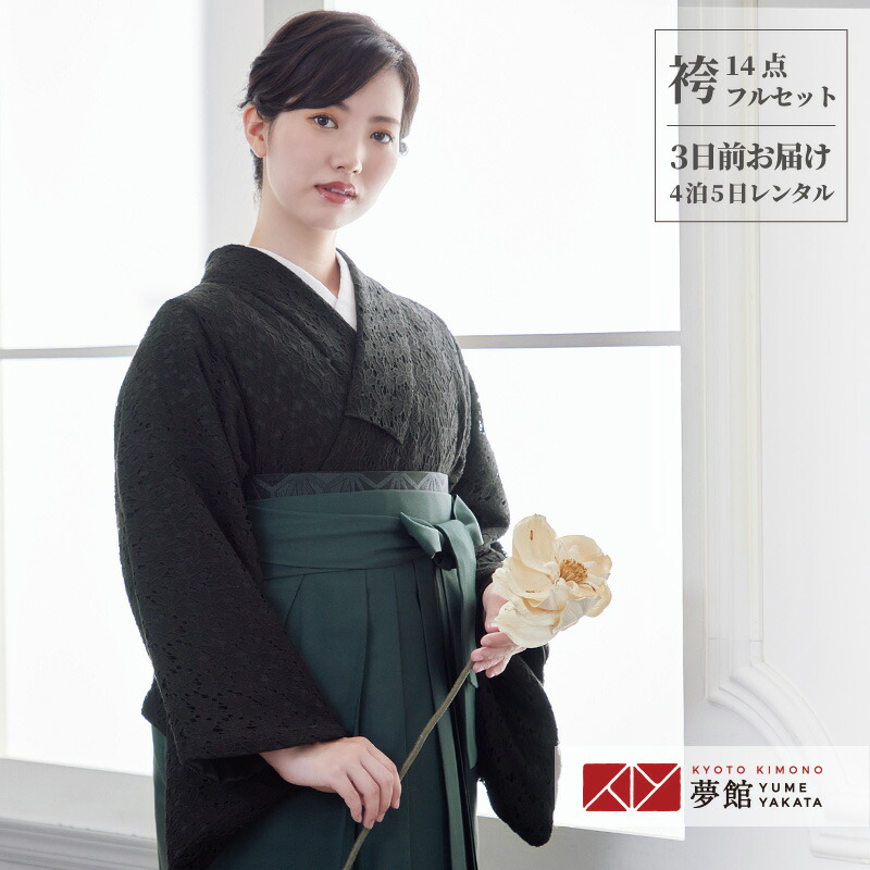 【レンタル】袴 レンタル 先生 女 袴セット 教員 職員 先生〔HG1218〕 黒　フラワー総レース ポリエステル 卒業式 袴 フルセット 女性 はかま ハカマ レンタル 貸衣装 かしいしょう 送料無料(一部地域を除く)