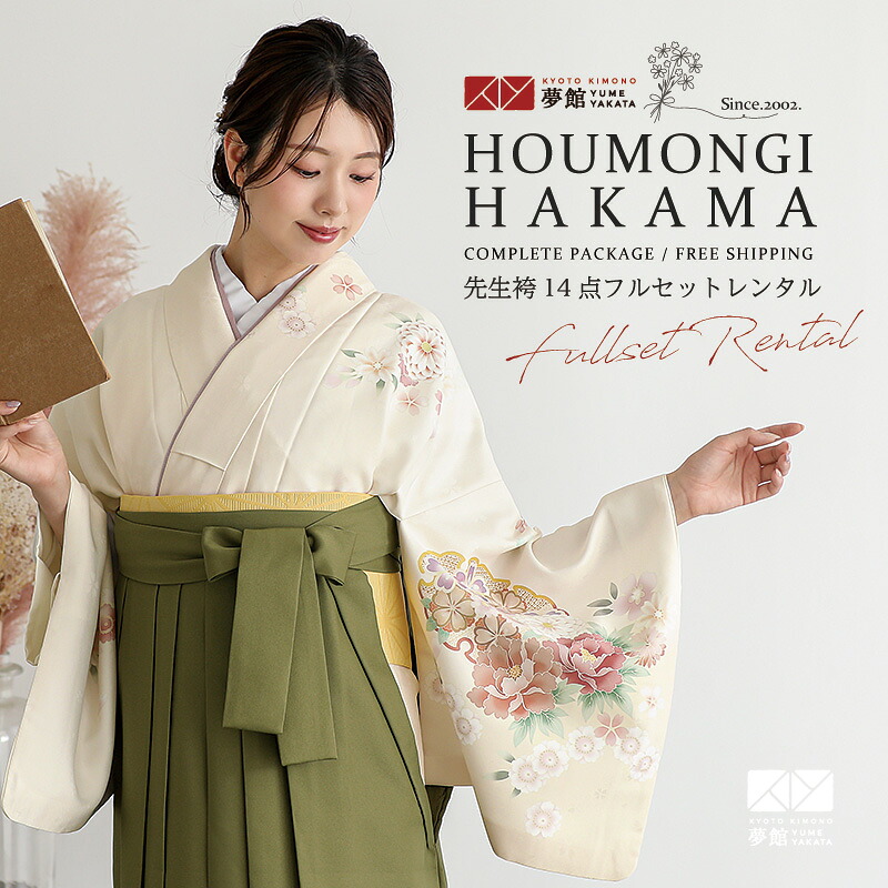 【レンタル】袴 レンタル 先生 女 袴セット 教員 職員 先生〔HG1414〕 クリーム　牡丹に雪輪 ポリエステル 卒業式 袴 フルセット 女性 はかま ハカマ レンタル 貸衣装 かしいしょう 送料無料(一部地域を除く)