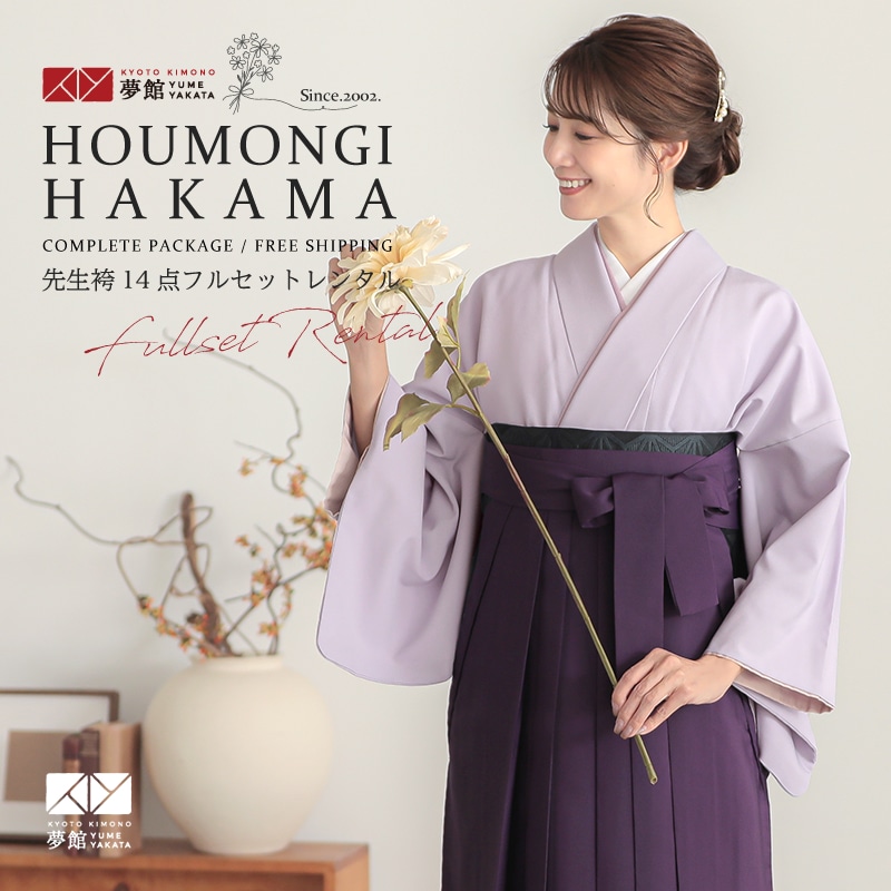 【レンタル】ハナエ･モリ 袴 レンタル 先生 女 袴セット 教員 職員 先生〔HG984〕 色無地　藤色 ポリエステル 卒業式 袴 フルセット 女性 はかま ハカマ レンタル 貸衣装 かしいしょう 送料無料(一部地域を除く)