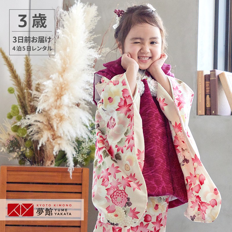 【レンタル】[七五三 着物 3歳 レンタル 女の子] 三歳 「K168 華徒然 赤紫&times;クリーム四季花 」753 七五三 着物 3歳 子供 きもの レンタル｜京都着物レンタル夢館
