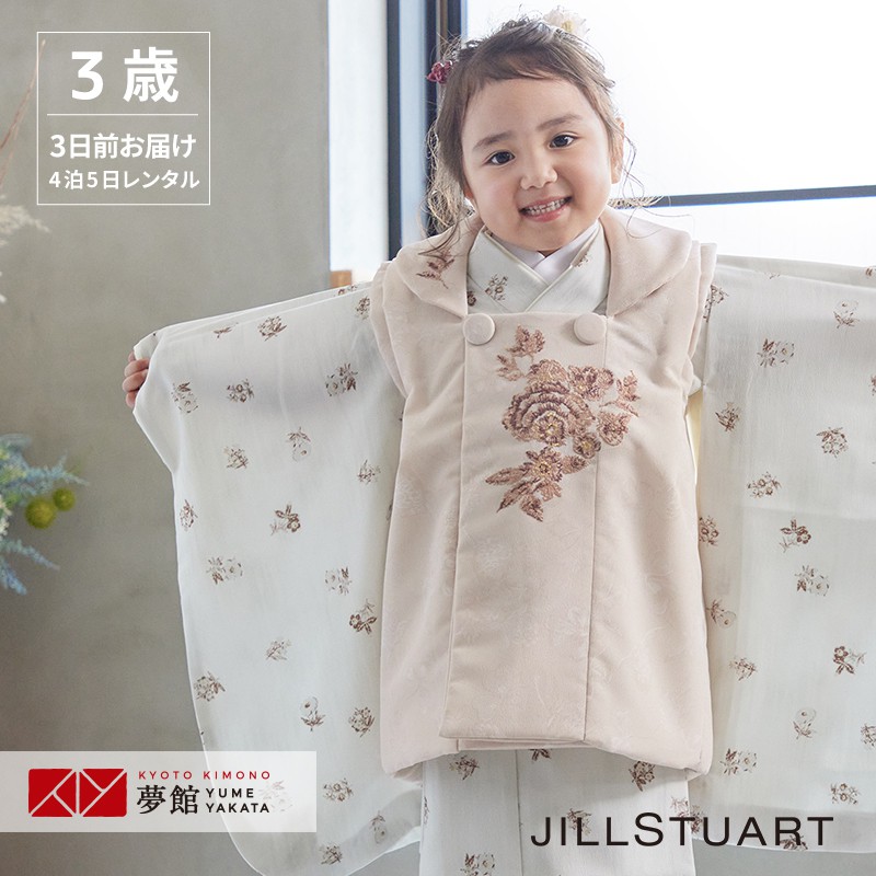 【レンタル】[七五三 着物 3歳 女の子] 三歳 「K173 JILL STUART ピンクベージュ花々&times;アイボリー小花 」753 七五三 着物 3歳 女児 子供 きもの レンタル｜京都着物レンタル夢館