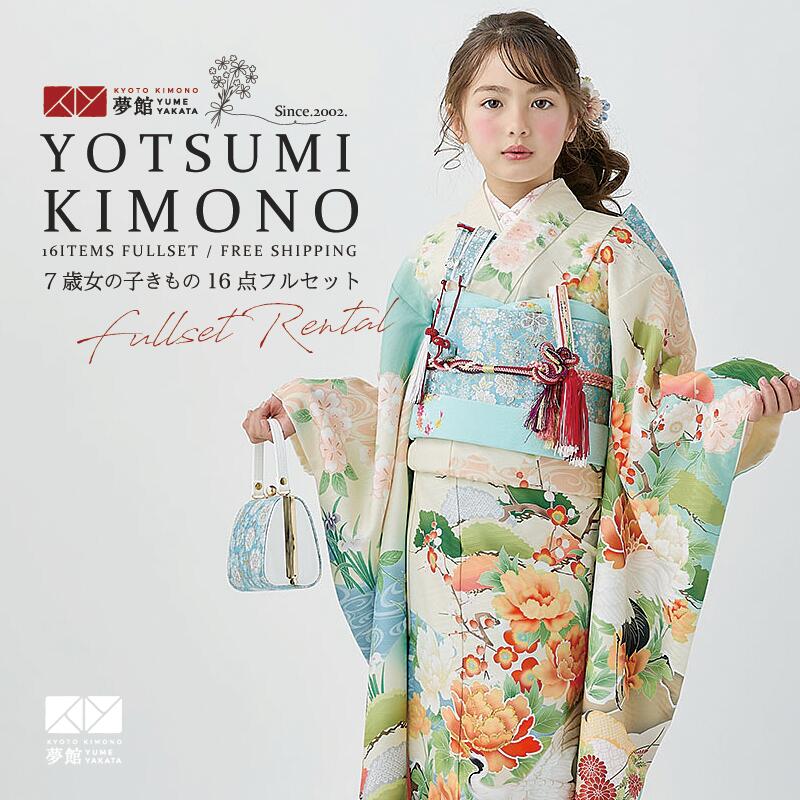 【レンタル】753 七五三 着物 7歳 フルセット 女の子 レンタル「N247 式部浪漫 アイボリー 鶴に吉祥花」 四つ身 子供 お祝い着 正月 7歳 7才 きものレンタル|京都着物レンタル夢館