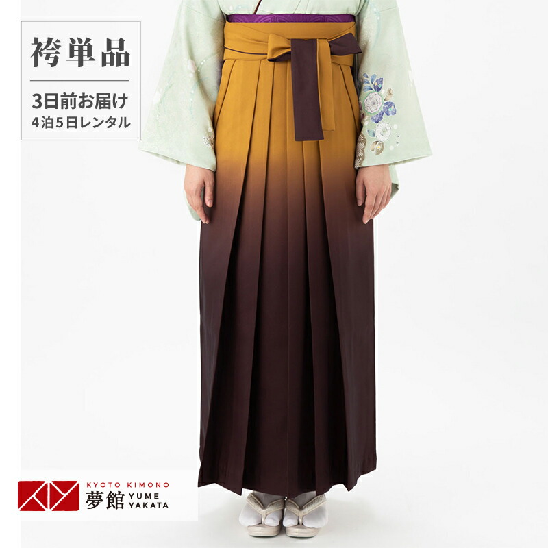 【レンタル】(単品)：PP219-M [金茶系×こげ茶]卒業式 振袖 二尺 小振袖 レンタル 貸衣装 袴だけ　袴のみ　袴単品