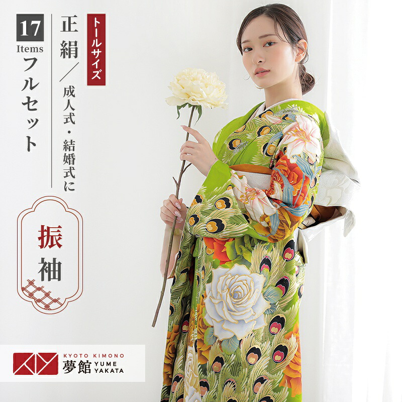 【成人式 振袖 レンタル】RS1723 正絹 黄緑　バラと孔雀羽根 Lako Kula フルセット 往復送料無料 /女性和服/結婚式 和服 着物セット/小物 セット 振り袖 【レンタル】