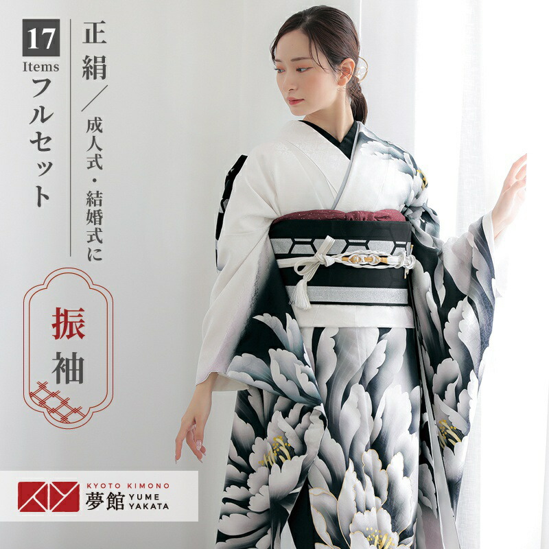 【振袖 レンタル】 結婚式 結納R2046 正絹 白×黒　大輪牡丹 振袖 レンタル フルセット ふりそで 振り袖 結婚式 披露宴 親族 卒業式 パーティー 結納 着物レンタル 貸衣装 女性 和服 往復送料無料 41,145円