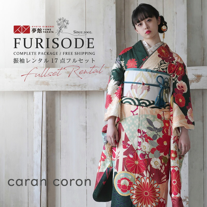 【振袖 レンタル】 結婚式 結納R2183 正絹 緑×クリーム 菊に扇面椿 caran coron 振袖 レンタル フルセット ふりそで 振り袖 結婚式 披露宴 親族 卒業式 パーティー 結納 着物レンタル 貸衣装 女性 和服 往復送料無料|京都着物レンタル夢館