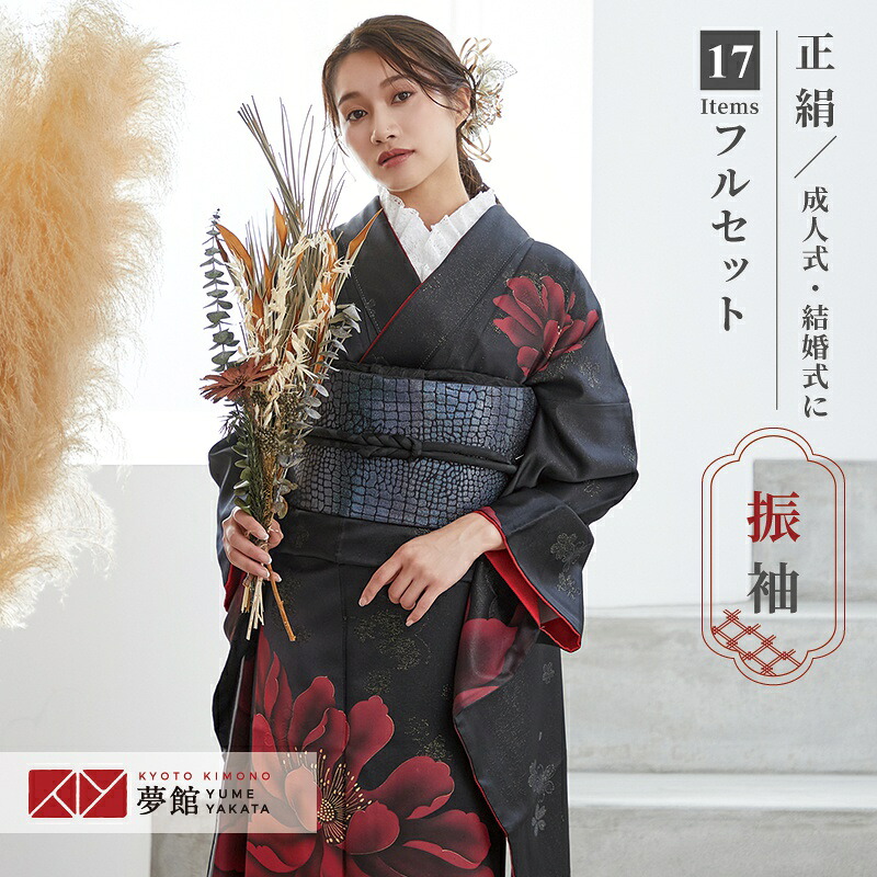〔成人式 振袖 レンタル〕RS481 正絹 黒×ルージュレッド モダンフラワーフルセット 往復送料無料 /女性和服/結婚式 和服 着物セット/小物 セット 振り袖 【レンタル】|京都着物レンタル夢館