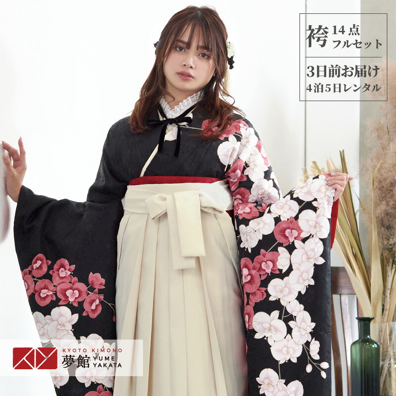 【レンタル】袴 レンタル 卒業式 女 袴セット 振袖＆袴〔RR066〕「黒　胡蝶蘭」 フルセット 貸衣装 女 レディース 送料無料