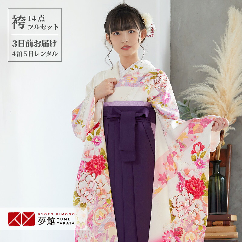 【レンタル】袴 レンタル 卒業式 女 袴セット 振袖＆袴〔RR1124〕「白 慶長牡丹に丸紋」 フルセット 貸衣装 女 レディース 送料無料