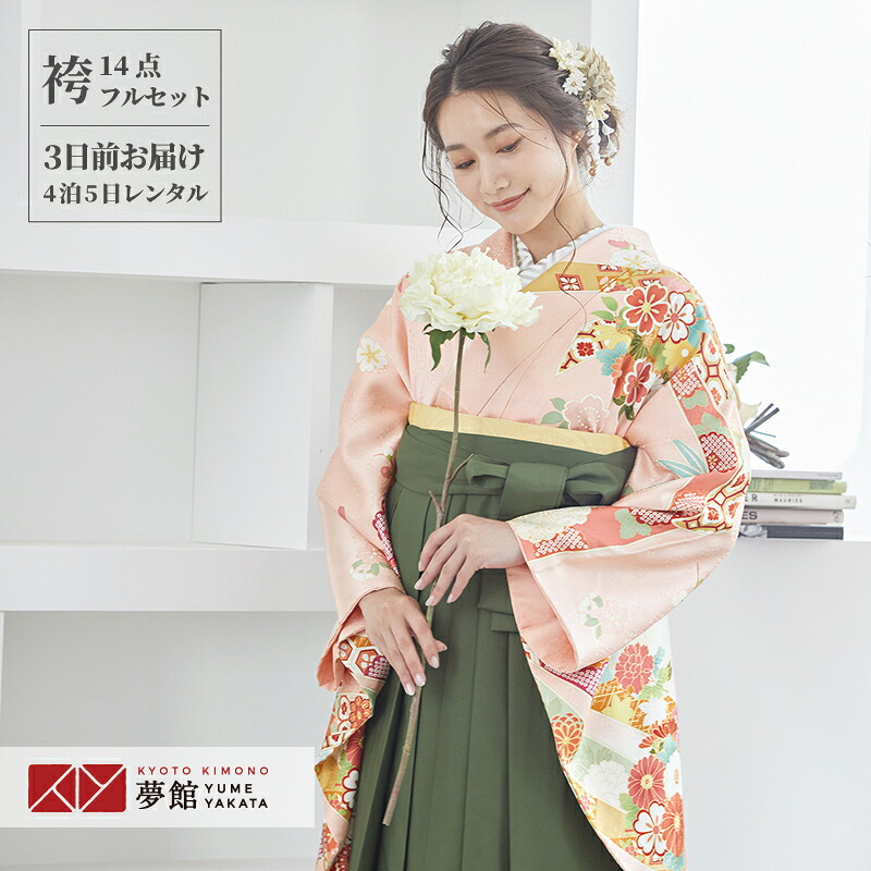 【レンタル】袴 レンタル 卒業式 女 袴セット 振袖＆袴〔RR1526〕「ピンク 熨斗に松花の丸」 フルセット 貸衣装 女 レディース 送料無料