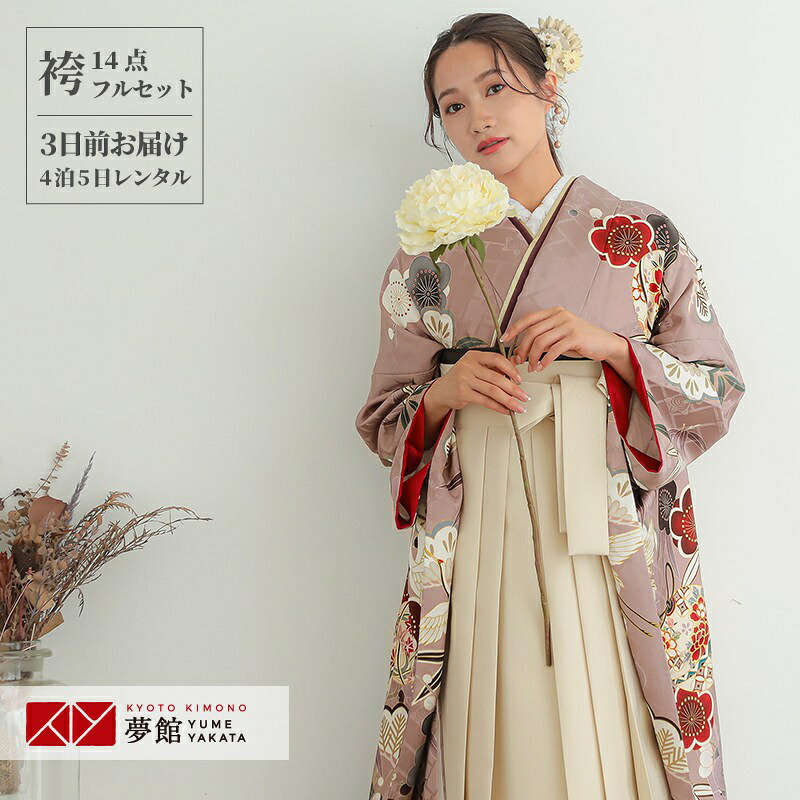 【レンタル】袴 レンタル 卒業式 女 袴セット 振袖＆袴〔RR1981〕「ローズグレー　鈴に松竹梅」 フルセット 貸衣装 女 レディース 送料無料