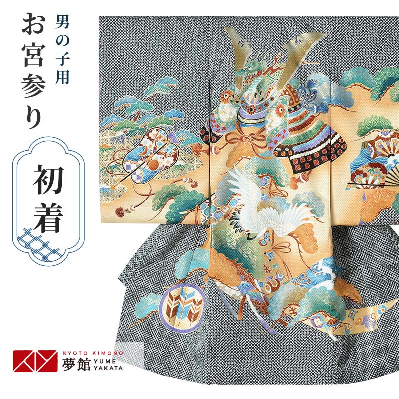 【美おり】MB52003 ワケ有 未使用 男の子 宮参着セット お宮参り 熨斗目 お宮参り着物 男の子用（熨斗目・産着・祝い着）を買う｜京都きもの町