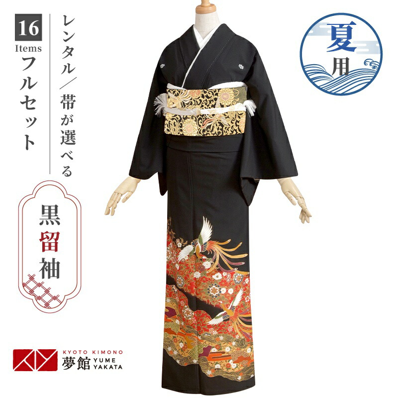 夏用 フルセット 着物レンタル レンタル レンタル 単衣 フルセット 144 164cm 結婚式 T061 黒留袖 留袖 往復送料無料レディースファッション 結婚式 単 道長花唐草鳳凰 黒留袖レンタル 夏用 留袖レンタル 披露宴 ５月 ６月 ９月 着物レンタル ママ 母 母親