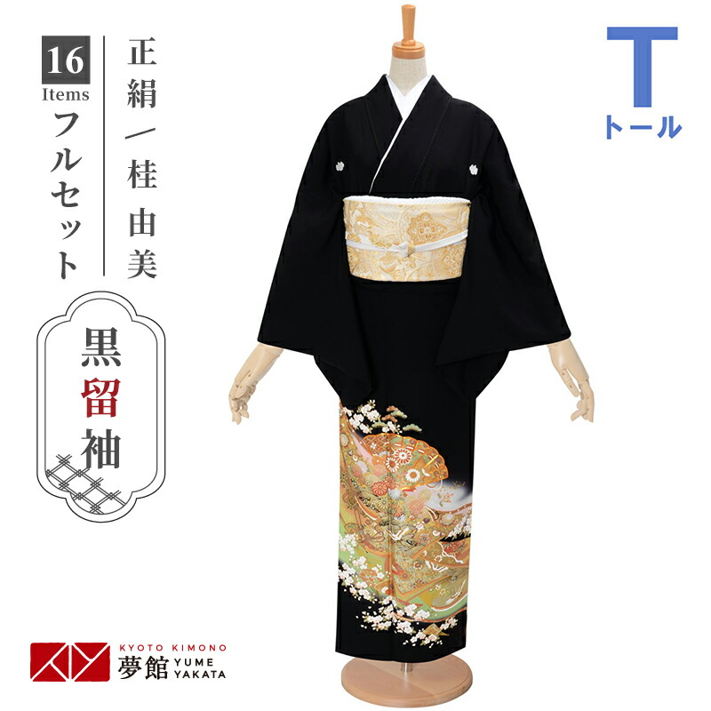 留め袖セット◇黒留め袖・帯・帯揚げ・帯締め 他小物 黒留袖と帯…正絹 （正絹 留袖 帯セット （黒留袖 帯 帯揚げ