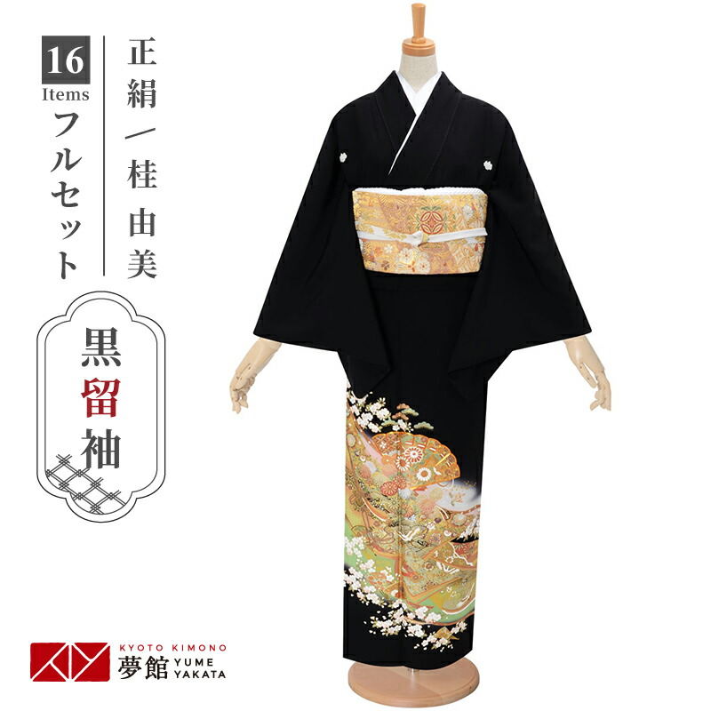 黒留袖フルセット 着物 正絹