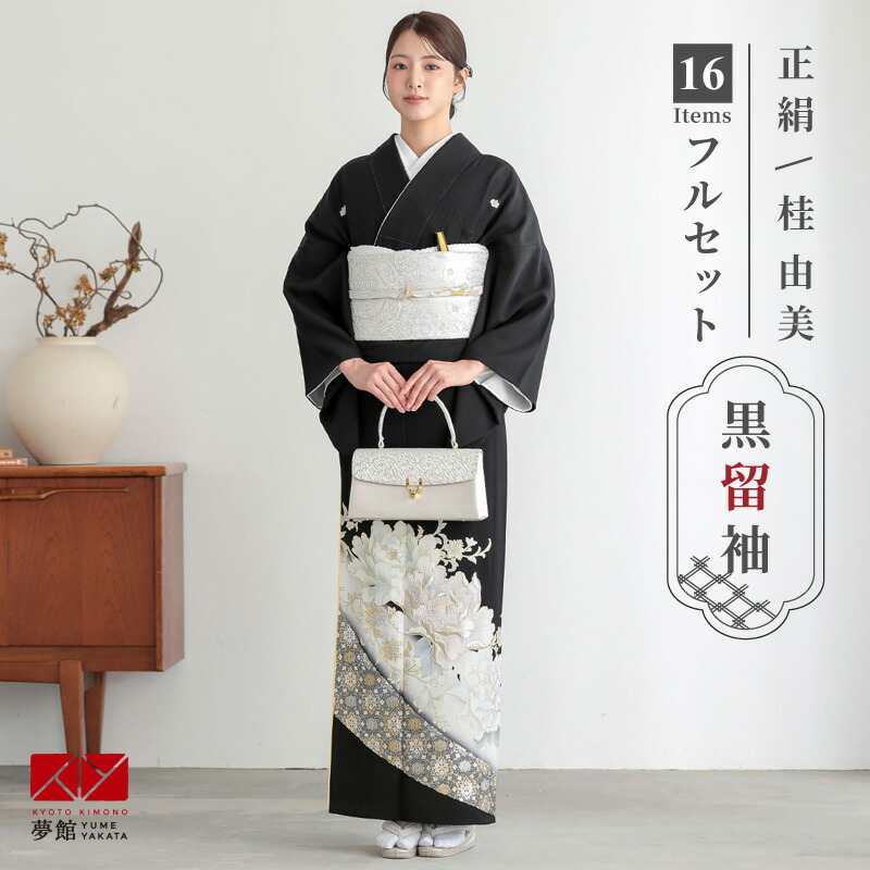 【レンタル】留袖 レンタル 結婚式 桂由美「T448 白牡丹に唐花 」 黒留袖 貸衣装 結婚式 留袖フルセット おすすめ 草履バッグセット 母親 着物レンタル 留袖レンタル レンタル留袖 留め袖 送料無料 黒留袖レンタル