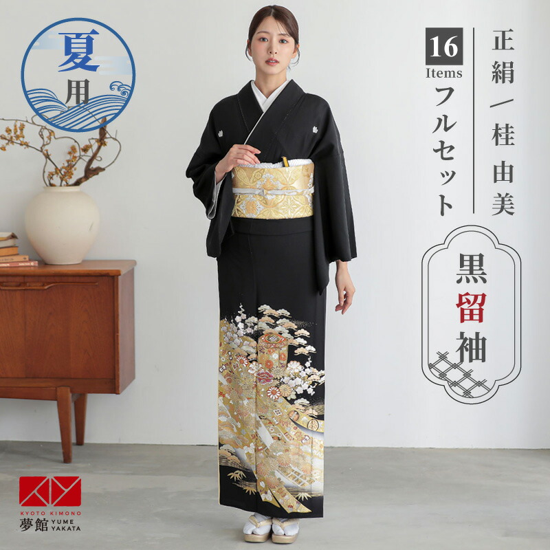 【レンタル】夏用 留袖 レンタル フルセット 桂由美「T455 貝桶熨斗に吉祥草花 」 黒留袖レンタル 結婚式 夏用 留袖レンタル 単 披露宴 ５月 ６月 ９月 着物レンタル ママ 母 母親 往復送料無料