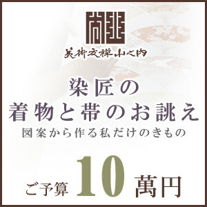 訪問着 着物 きもの 染匠の着物お誂えと帯お誂え (オートクチュールのきもの・おび) 図案から染匠が創作致します 「ご予算10萬円」