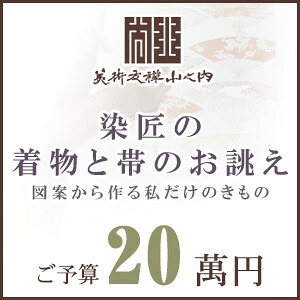 訪問着 着物 きもの 【 SALE対象外 】【 送料無料 】【 限定品 】 染匠の着物お誂えと帯お誂え （オートクチュールのきもの・おび） 図案から染匠が創作致します 「ご予算20萬円」｜Kimonostyle（きものすたいる）