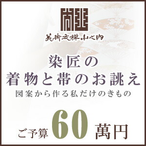 短い訪問着 御召しもの きもの 【 SALE客体外 】【 貨物輸送無料 】【 押さえる品 】 染匠の御召しものお誂えと帯お誂え （ハイファッションのきもの・おび） ひな形から染匠が仕立て上げる致します 「ご値積もり60萬円」(真糊)