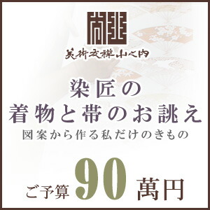 短い訪問着 御召しもの きもの 【 SALE客体外 】【 貨物輸送無料 】【 押さえる品 】 染匠の御召しものお誂えと帯お誂え （ハイファッションのきもの・おび） ひな形から染匠が仕立て上げる致します 「ご値積もり90萬円」(真糊)