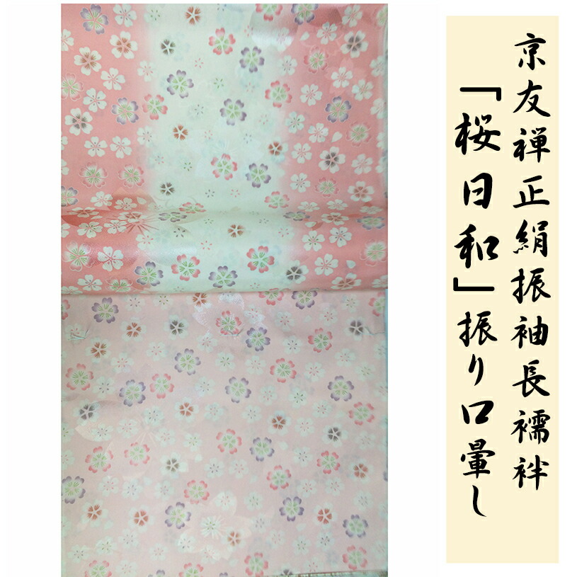 【 未仕立て 】 京友禅正絹綸子振袖長襦袢「桜日和」(手捺染染工程)|Kimonostyle(きものすたいる)