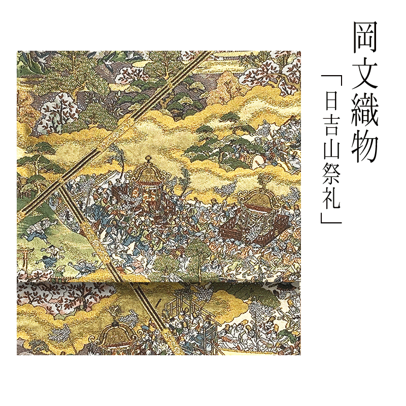 袋帯 正絹 【 西陣織 】【 貨物輸送無料 】 袋帯用綿芯お仕立てもの付  岡文布切れ袋帯（縦錦行き方）「日吉山祝賀会」袋帯 岡文 きものすたいる